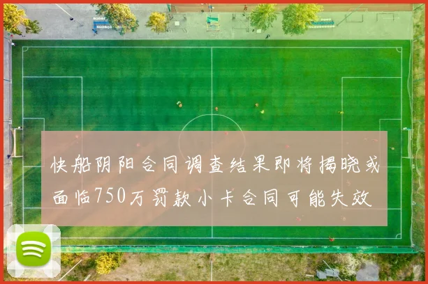 快船阴阳合同调查结果即将揭晓或面临750万罚款小卡合同可能失效