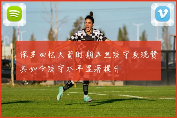 保罗回忆火箭时期库里防守表现赞其如今防守水平显著提升