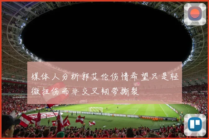 媒体人分析郭艾伦伤情希望只是轻微扭伤而非交叉韧带撕裂