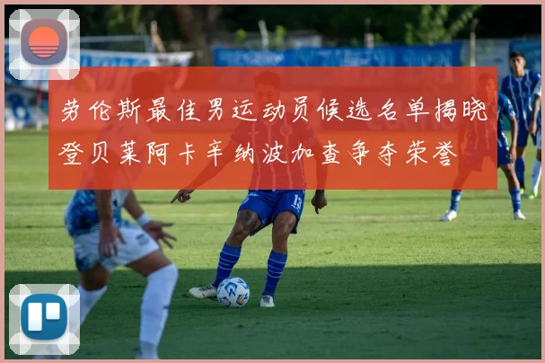 劳伦斯最佳男运动员候选名单揭晓登贝莱阿卡辛纳波加查争夺荣誉