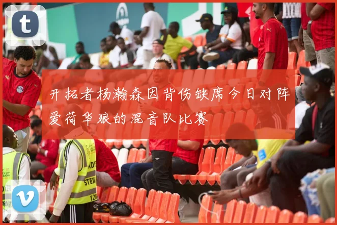 开拓者杨瀚森因背伤缺席今日对阵爱荷华狼的混音队比赛