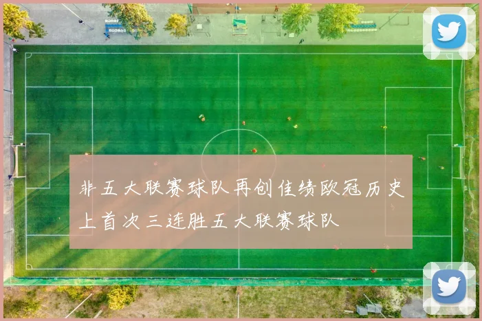 非五大联赛球队再创佳绩欧冠历史上首次三连胜五大联赛球队