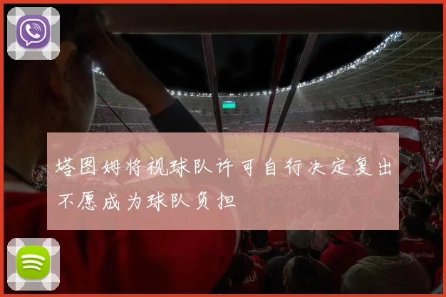 塔图姆将视球队许可自行决定复出不愿成为球队负担