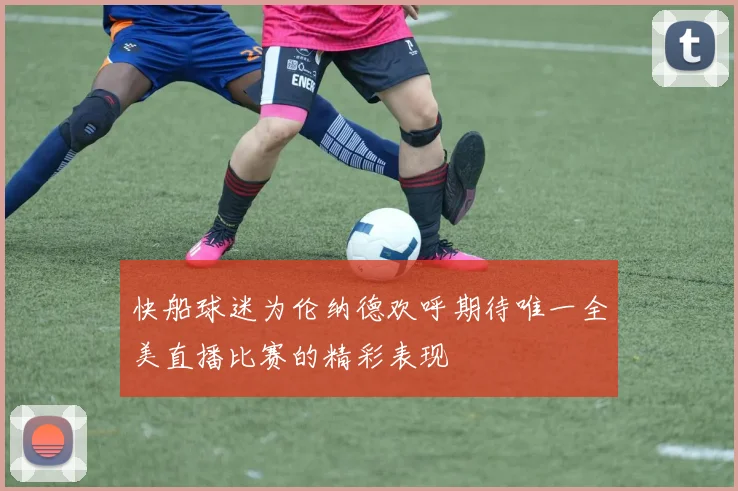 快船球迷为伦纳德欢呼期待唯一全美直播比赛的精彩表现