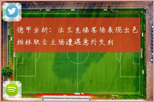 德甲分析：法兰克福客场表现出色柏林联合主场遭遇意外失利