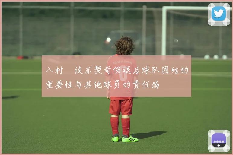八村塁谈东契奇伤退后球队团结的重要性与其他球员的责任感