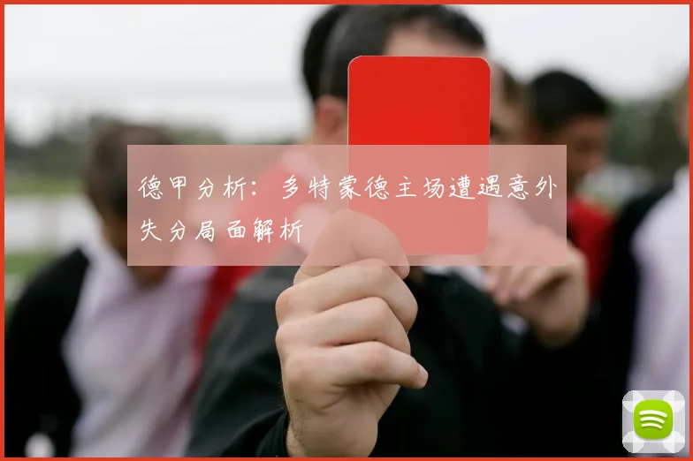 德甲分析：多特蒙德主场遭遇意外失分局面解析