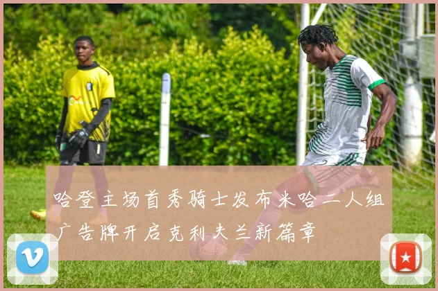 哈登主场首秀骑士发布米哈二人组广告牌开启克利夫兰新篇章